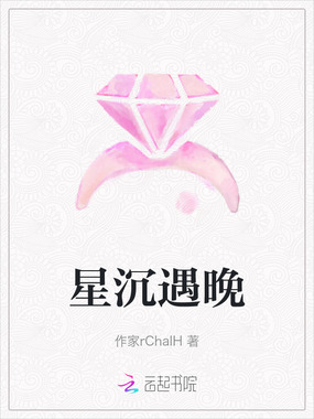 星沉遇晚在线阅读