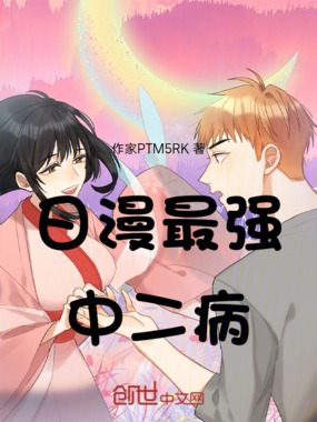 日漫最强中二病在线阅读