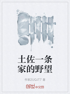 土佐一条家的野望在线阅读