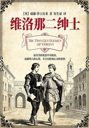 维洛那二绅士在线阅读