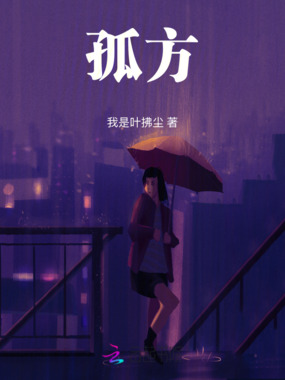 孤方在线阅读