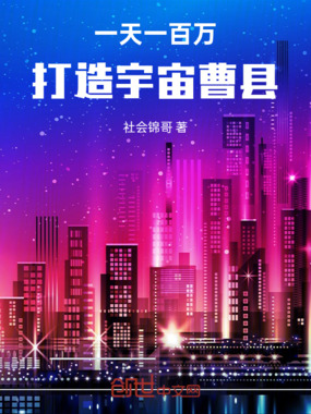 一天一百万,打造宇宙曹县在线阅读