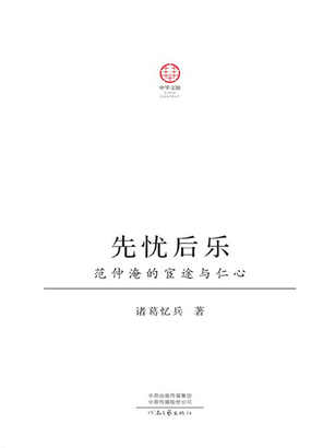 先忧后乐:范仲淹的宦徒与仁心在线阅读