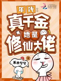 年代：真千金她是修仙大佬