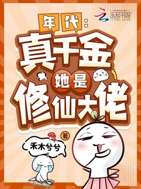 年代:真千金她是修仙大佬在线阅读