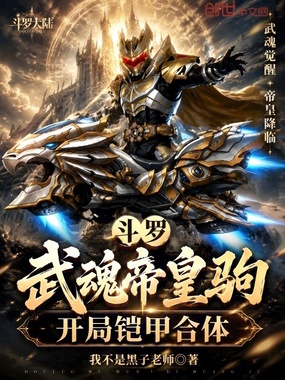 斗罗：武魂帝皇驹，开局铠甲合体在线阅读