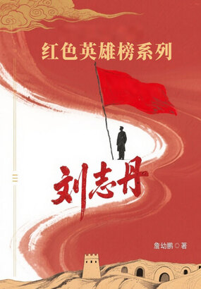 红色英雄榜系列：刘志丹在线阅读