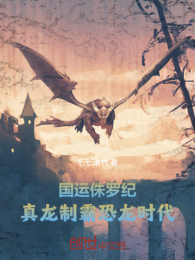 国运侏罗纪：真龙制霸恐龙时代！在线阅读