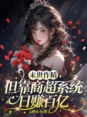 末世作精，但靠商超系统日赚百亿在线阅读