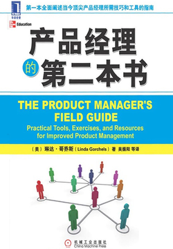 产品经理的第二本书