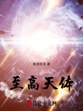 至高天体在线阅读