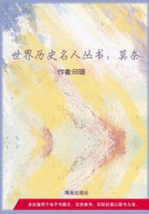 莫奈（世界歷史名人叢書）