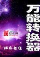 万能转换器