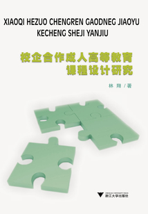 校企合作成人高等教育課程設計研究