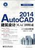 AutoCAD 2014建筑设计：从入门到精通