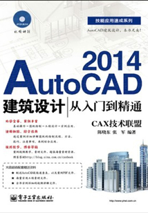 AutoCAD 2014建筑設計:從入門到精通