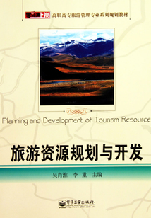 旅游資源規劃與開發