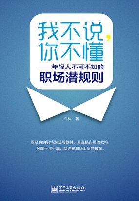 我不说,你不懂:年轻人不可不知的职场潜规则最新章节全文无弹窗在线阅读-QQ阅读男频玄幻网