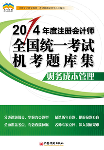 2014年度注冊會計師·全國統一考試機考題庫集：財務成本管理
