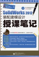 SolidWorks 2012装配建模设计授课笔记