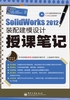 SolidWorks 2012装配建模设计授课笔记