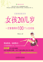 女孩20几岁，一定要懂得的100个人生经验在线阅读