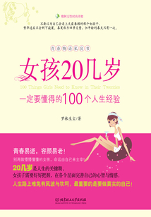 女孩20几岁，一定要懂得的100个人生经验