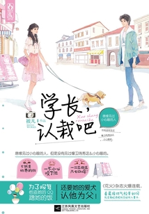 學(xué)長，認(rèn)栽吧