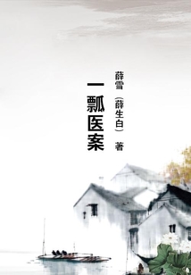 一瓢醫案