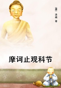 摩訶止觀科節