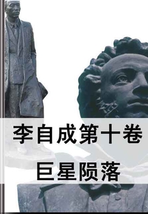 李自成第十卷：巨星隕落