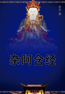 雜阿含經