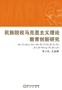 民族院校馬克思主義理論教育創(chuàng)新研究