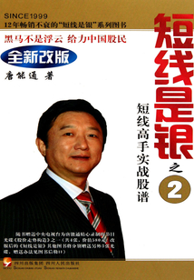 短線是銀（之二）短線高手實戰股譜