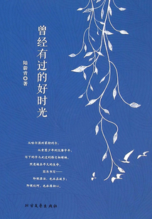 曾經有過的好時光