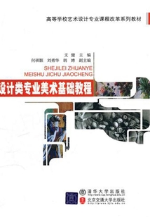 設計類專業美術基礎教程