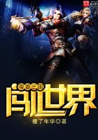 帶著三國闖世界在線閱讀