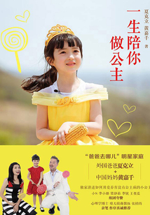 一生陪你做公主