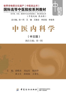 中醫內科學（中文版）