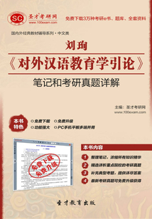 劉珣《對外漢語教育學引論》筆記和考研真題詳解