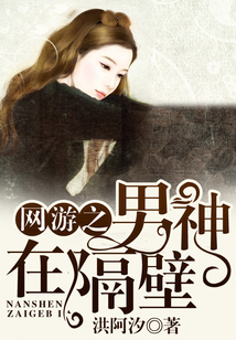 網游之男神在隔壁