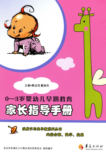 0-3歲嬰幼兒早期教育：家長指導(dǎo)手冊