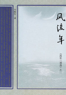 风流年