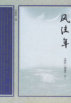 风流年 封面