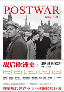 戰后歐洲史(卷四):舊歐洲 新歐洲 1989-2005
