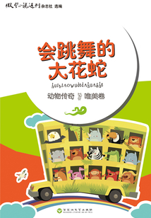 会跳舞的大花蛇（动物传奇·唯美卷）