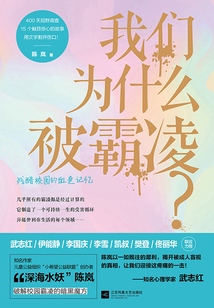 我們為什么被霸凌？