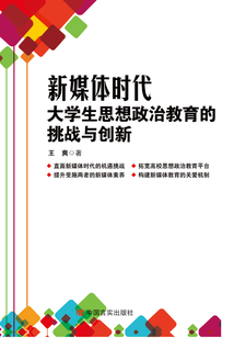 新媒體時(shí)代大學(xué)生思想政治教育的挑戰(zhàn)與創(chuàng)新