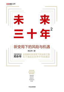 未來三十年2:新變局下的風險與機遇