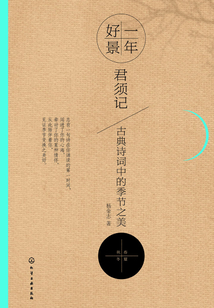 一年好景君須記 古典詩詞中的季節之美